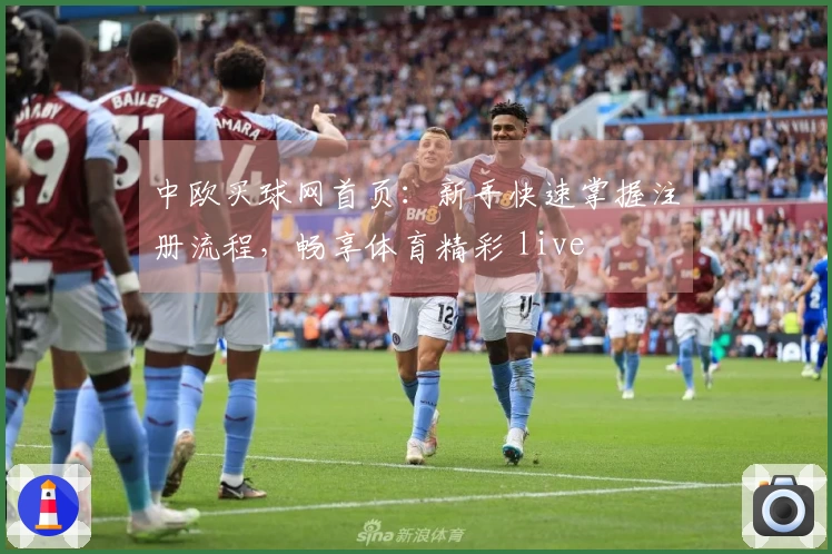 中欧买球网首页：新手快速掌握注册流程，畅享体育精彩 live