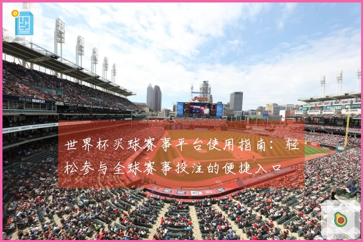 世界杯买球赛事平台使用指南：轻松参与全球赛事投注的便捷入口